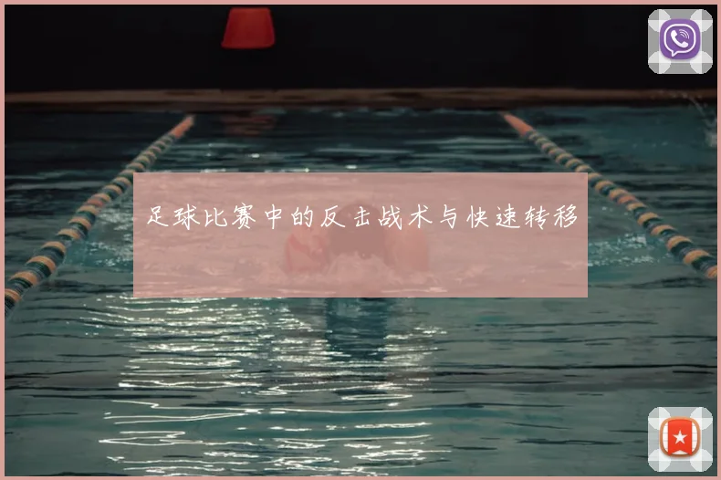 足球比赛中的反击战术与快速转移