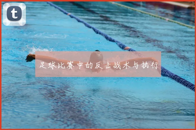足球比赛中的反击战术与执行