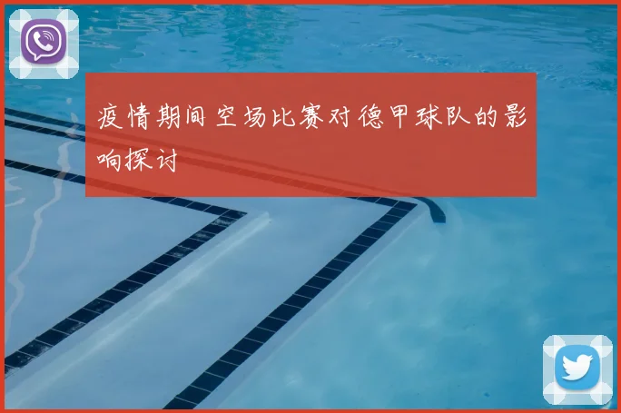 疫情期间空场比赛对德甲球队的影响探讨