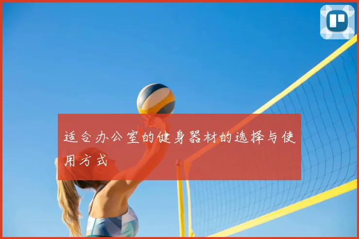 适合办公室的健身器材的选择与使用方式