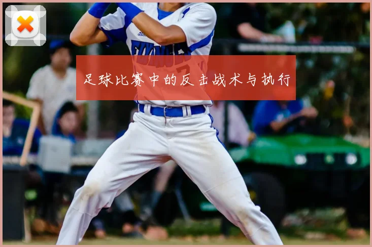 足球比赛中的反击战术与执行