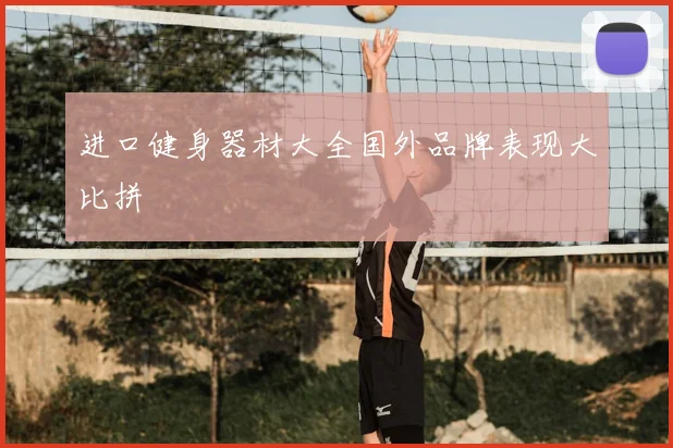 进口健身器材大全国外品牌表现大比拼