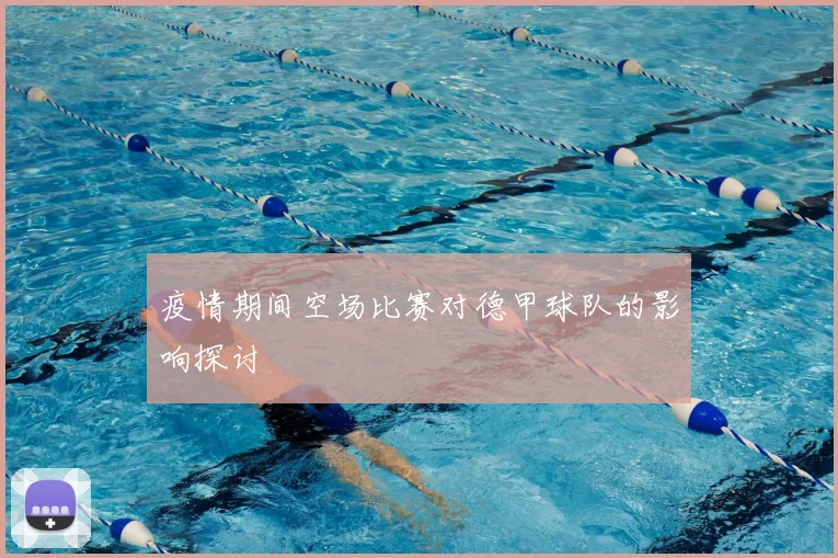 疫情期间空场比赛对德甲球队的影响探讨