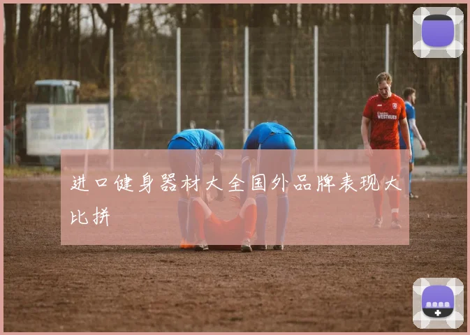 进口健身器材大全国外品牌表现大比拼