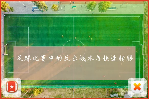 足球比赛中的反击战术与快速转移
