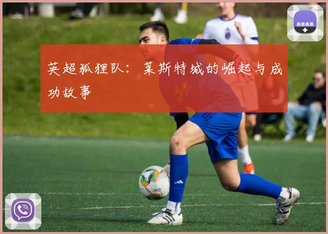 英超狐狸队：莱斯特城的崛起与成功故事